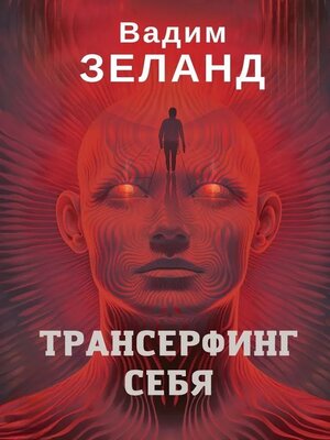 cover image of Трансерфинг себя--Вадим Зеланд